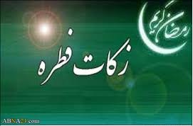 میزان فطریه و کفاره روزه رمضان از نظر آیت‌الله محقق کابلی اعلام شد